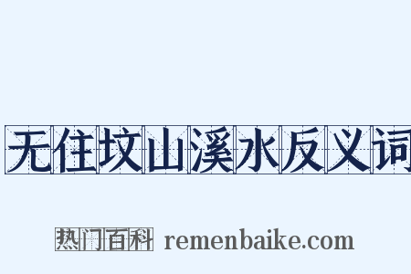 无住坟山溪水反义词是什么意思的图片